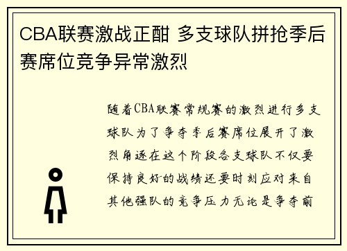 CBA联赛激战正酣 多支球队拼抢季后赛席位竞争异常激烈