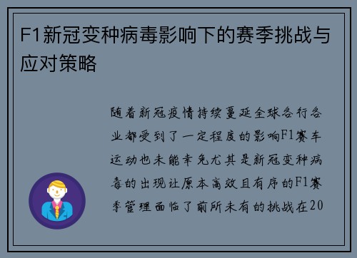 F1新冠变种病毒影响下的赛季挑战与应对策略