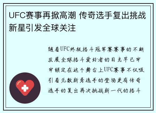 UFC赛事再掀高潮 传奇选手复出挑战新星引发全球关注