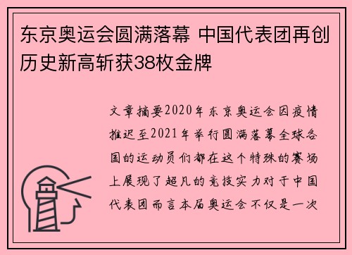 东京奥运会圆满落幕 中国代表团再创历史新高斩获38枚金牌