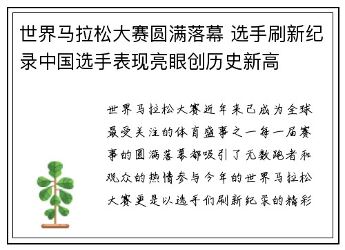 世界马拉松大赛圆满落幕 选手刷新纪录中国选手表现亮眼创历史新高