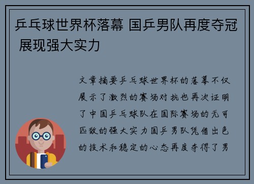 乒乓球世界杯落幕 国乒男队再度夺冠 展现强大实力