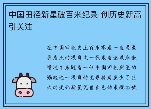 中国田径新星破百米纪录 创历史新高引关注