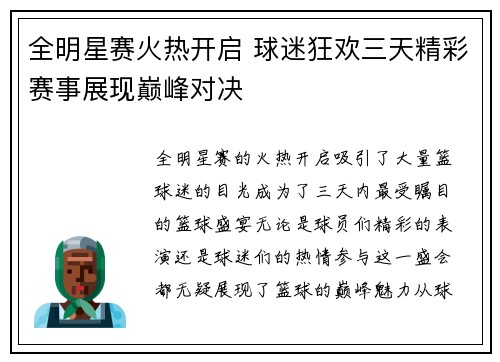 全明星赛火热开启 球迷狂欢三天精彩赛事展现巅峰对决