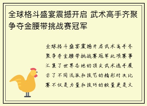 全球格斗盛宴震撼开启 武术高手齐聚争夺金腰带挑战赛冠军