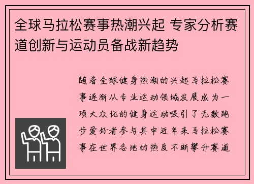 全球马拉松赛事热潮兴起 专家分析赛道创新与运动员备战新趋势