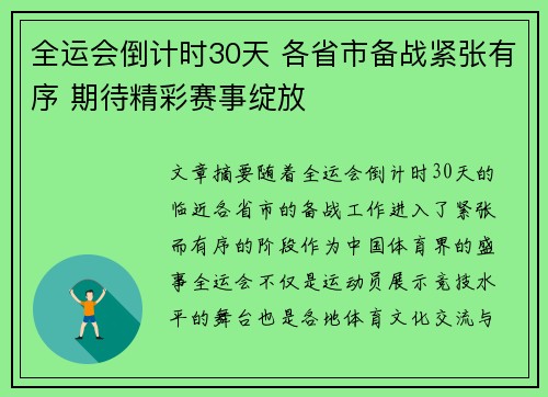 全运会倒计时30天 各省市备战紧张有序 期待精彩赛事绽放 全运会倒计时30天 各省市备战紧张有序 期待精彩赛事绽放