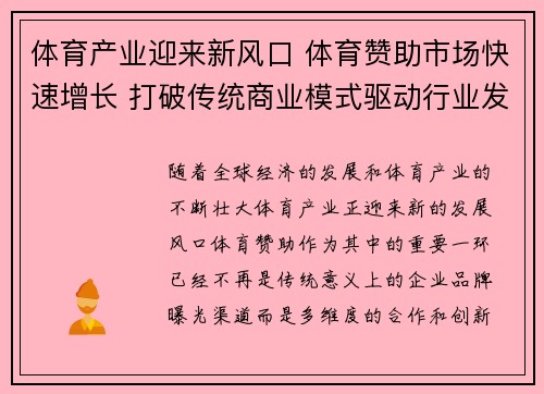 体育产业迎来新风口 体育赞助市场快速增长 打破传统商业模式驱动行业发展
