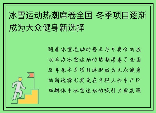 冰雪运动热潮席卷全国 冬季项目逐渐成为大众健身新选择