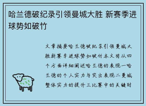 哈兰德破纪录引领曼城大胜 新赛季进球势如破竹