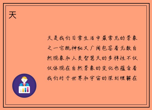 天 天