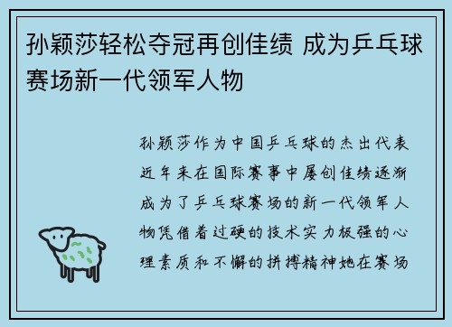 孙颖莎轻松夺冠再创佳绩 成为乒乓球赛场新一代领军人物