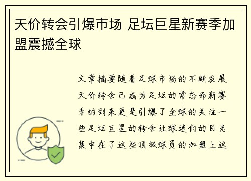 天价转会引爆市场 足坛巨星新赛季加盟震撼全球