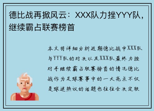 德比战再掀风云:XXX队力挫YYY队,继续霸占联赛榜首 德比战再掀风云:XXX队力挫YYY队,继续霸占联赛榜首