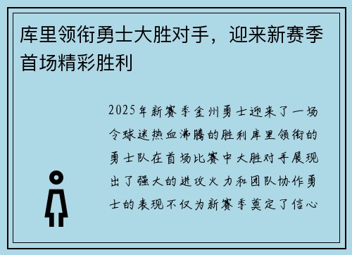 库里领衔勇士大胜对手,迎来新赛季首场精彩胜利 库里领衔勇士大胜对手,迎来新赛季首场精彩胜利
