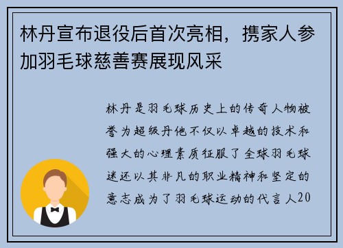 林丹宣布退役后首次亮相，携家人参加羽毛球慈善赛展现风采