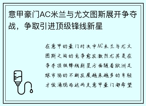 意甲豪门AC米兰与尤文图斯展开争夺战，争取引进顶级锋线新星